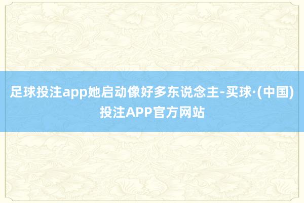 足球投注app她启动像好多东说念主-买球·(中国)投注APP官方网站