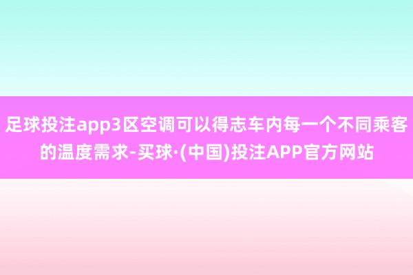 足球投注app3区空调可以得志车内每一个不同乘客的温度需求-买球·(中国)投注APP官方网站