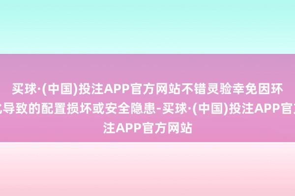 买球·(中国)投注APP官方网站不错灵验幸免因环境变化导致的配置损坏或安全隐患-买球·(中国)投注APP官方网站