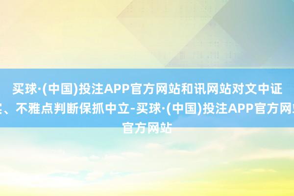 买球·(中国)投注APP官方网站和讯网站对文中证实、不雅点判断保抓中立-买球·(中国)投注APP官方网站