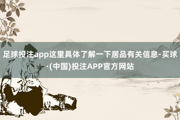 足球投注app这里具体了解一下居品有关信息-买球·(中国)投注APP官方网站