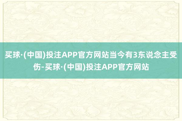 买球·(中国)投注APP官方网站当今有3东说念主受伤-买球·(中国)投注APP官方网站